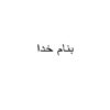 اصول-كنترل-بيماريهاي-گياهي