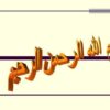 اصول-مبناها-و-معيار-های-ارزش-گذاری-برای-احراز-شرایط-و-ارزیابی-عملکرد