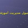 اصول-مديريت-آموزشی
