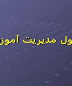 اصول-مديريت-آموزشی