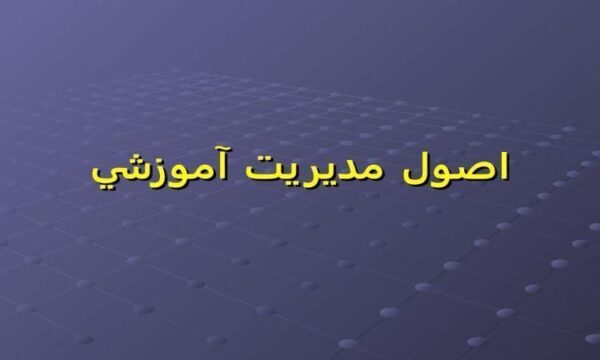 اصول-مديريت-آموزشی