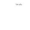 اصول-مذاکرات