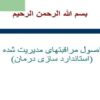 اصول-مراقبت-های-مدیریت-شده-استاندارد-سازی-درمان