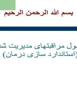 اصول-مراقبت-های-مدیریت-شده-استاندارد-سازی-درمان
