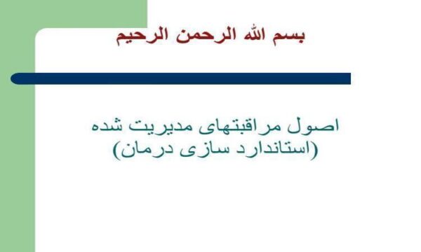 اصول-مراقبت-های-مدیریت-شده-استاندارد-سازی-درمان