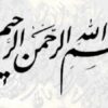 اصول-مشترک-و-ویژگی-های-پیامبران