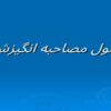 اصول-مصاحبه-انگیزشی