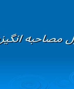 اصول-مصاحبه-انگیزشی