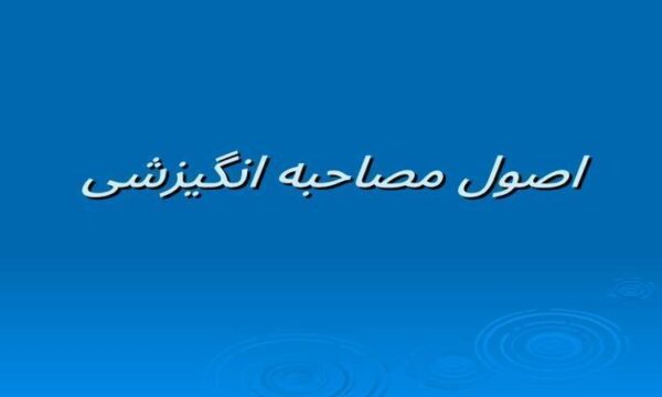 اصول-مصاحبه-انگیزشی