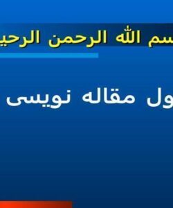 اصول-مقاله-نويسی-ISI