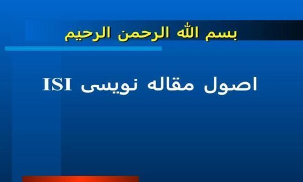 اصول-مقاله-نويسی-ISI