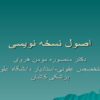 اصول-نسخه-نویسی