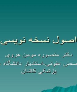 اصول-نسخه-نویسی