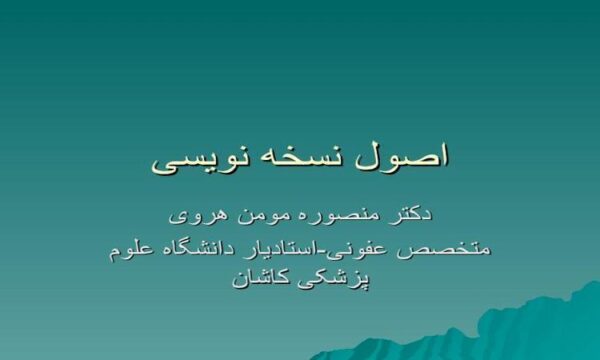اصول-نسخه-نویسی