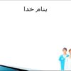 اصول-نسخه-نویسی-در-مامایی