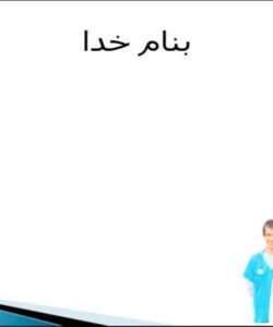 اصول-نسخه-نویسی-در-مامایی