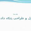 اصول-و-طراحی-پایگاه-داده-ها