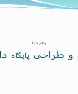 اصول-و-طراحی-پایگاه-داده-ها