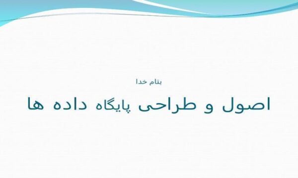 اصول-و-طراحی-پایگاه-داده-ها
