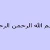 اصول-و-مباني-تربيت-بدني2-واحد