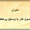 اصول-کار-با-وسایل-پرخطر