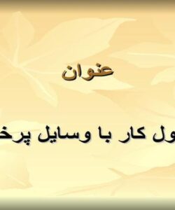 اصول-کار-با-وسایل-پرخطر