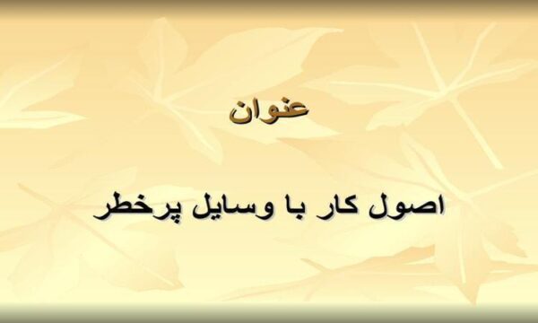 اصول-کار-با-وسایل-پرخطر