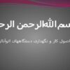 اصول-کار-و-نگهداری-دستگاه-اتوآنالایزر