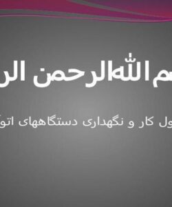 اصول-کار-و-نگهداری-دستگاه-اتوآنالایزر