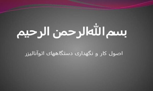 اصول-کار-و-نگهداری-دستگاه-اتوآنالایزر