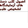اصول-کلی-دستگاه-های-آزمایشگاهی-تشخیص-طبی