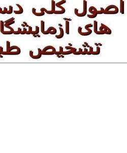 اصول-کلی-دستگاه-های-آزمایشگاهی-تشخیص-طبی