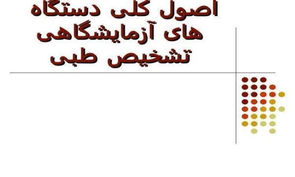اصول-کلی-دستگاه-های-آزمایشگاهی-تشخیص-طبی
