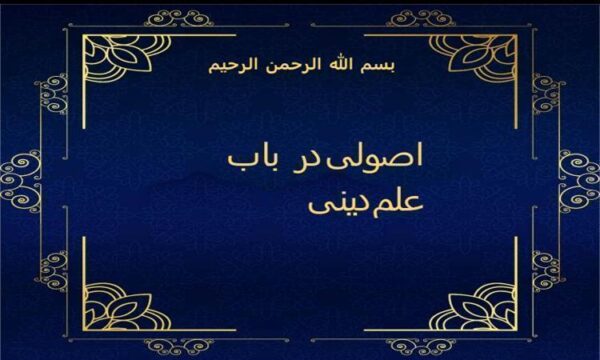اصولی-در-باب-علم-دینی