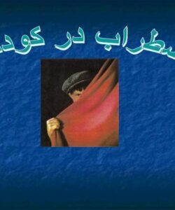 اضطراب-درکودکان