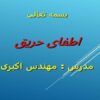 اطفای-حریق