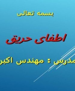 اطفای-حریق