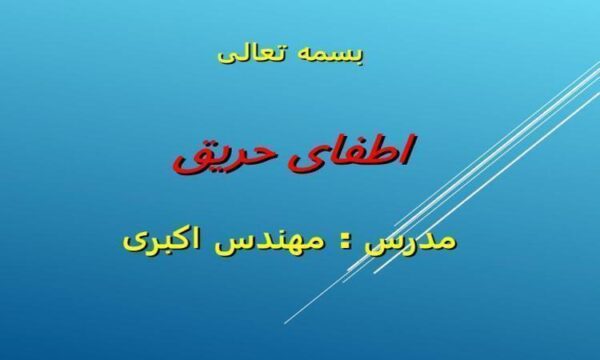 اطفای-حریق