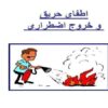 اطفای-حریق-و-خروج-اضطراری