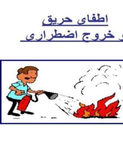 اطفای-حریق-و-خروج-اضطراری