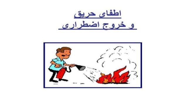 اطفای-حریق-و-خروج-اضطراری
