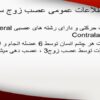 اطلاعات-عمومی-عصب-زوج-سوم