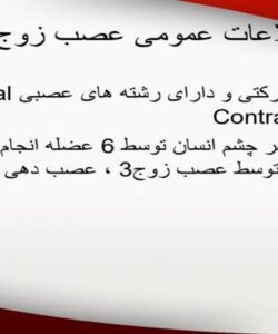 اطلاعات-عمومی-عصب-زوج-سوم