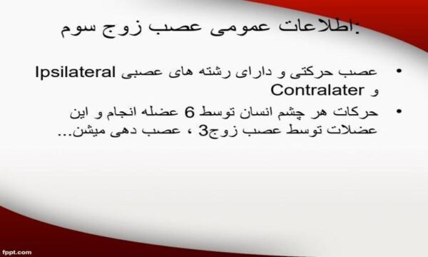 اطلاعات-عمومی-عصب-زوج-سوم