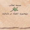 اعتیاد-در-بارداری