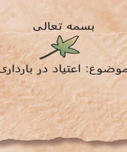 اعتیاد-در-بارداری