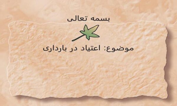 اعتیاد-در-بارداری