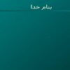 اعتیاد-نگاهی-به-اصول-اولیه