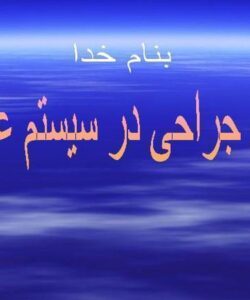 اعمال-جراحی-در-سیستم-عصبی