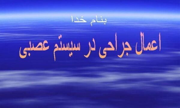 اعمال-جراحی-در-سیستم-عصبی